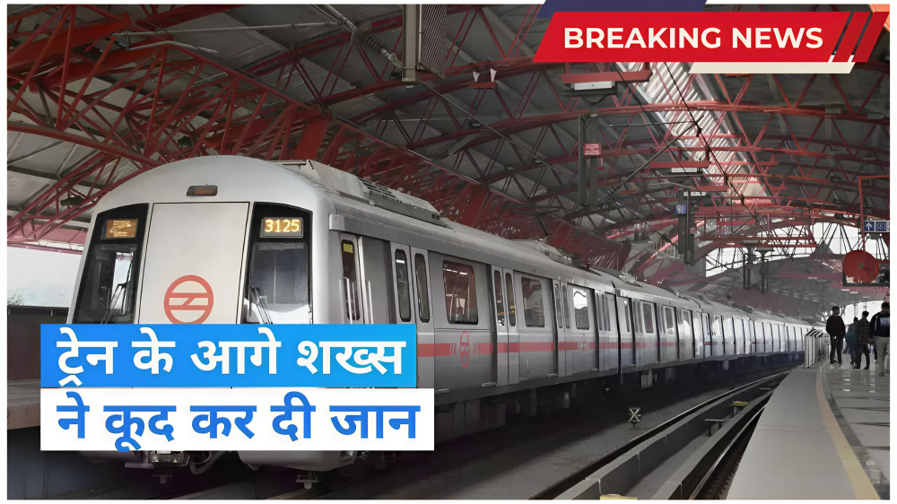 दिल्ली के राजौरी गार्डन मेट्रो स्टेशन पर मेट्रो के आगे छलांग लगाकर शख्स ने दी जान